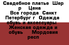 Свадебное платье “Шер“ 44-46 р. › Цена ­ 10 000 - Все города, Санкт-Петербург г. Одежда, обувь и аксессуары » Женская одежда и обувь   . Мордовия респ.